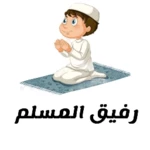 رفيق المسلم android application logo